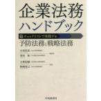 企業法務ハンドブック チェックリストで実践する予防法務と戦略法務