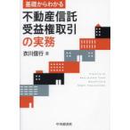 基礎からわかる不動産信託受益権取引の実務