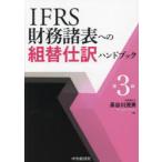 IFRS財務諸表への組替仕訳ハンドブック