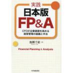 実践日本版FP＆A CFOが企業価値を高める経営管理の組織と手法