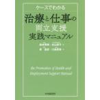 ケースでわかる治療と仕事の両立支援実践マニュアル