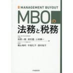 MBOの法務と税務