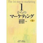 1からのマーケティング