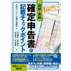 図解・表解確定申告書の記載チェックポイント 令和8年3月16日締切分