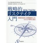 戦略的リスクテイク入門 持続的成長と企業価値向上をもたらす思考と技法