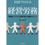 対話でわかる「経営労務」 現場のリアルと経営者の判断ポイント