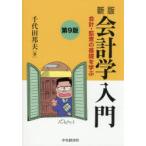 会計学入門 会計・監査の基礎を学ぶ