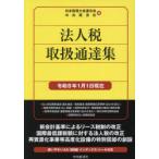 法人税取扱通達集 令和8年1月1日現在