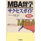 MBA留学サクセスガイド