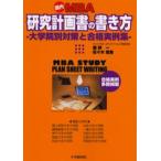国内MBA研究計画書の書き方 大学院別対策と合格実例集