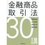 金融商品取引法30講