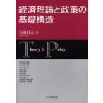 経済理論と政策の基礎構造