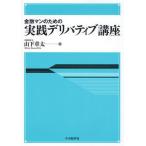 金融マンのための実践デリバティブ講座