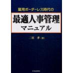 雇用ボーダーレス時代の最適人事管理マニュアル