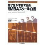 修了生が本音で語る国内MBAスクール白書