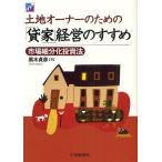 土地オーナーのための「貸家」経営のすすめ 市場細分化投資法
