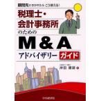 税理士・会計事務所のためのM＆Aアドバイザリーガイド 顧問先にきかれたらこう答える!