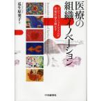 医療の組織イノベーション プロフェッショナリズムが移植医療を動かす