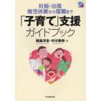 「子育て」支援ガイドブック 妊娠・出産・育児休業から復職まで