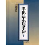 手形法・小切手法 1