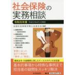 社会保険の実務相談 令和元年度