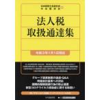 法人税取扱通達集 令和3年1月1日現在