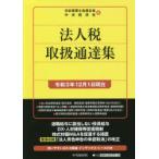 法人税取扱通達集 令和3年12月1日現在