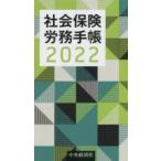 2022年版 社会保険労務手帳