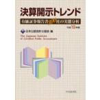 決算開示トレンド 有価証券報告書300社の実態分析 平成19年版