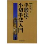 手形法・小切手法入門