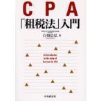 CPA「租税法」入門
