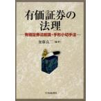 有価証券の法理 有価証券法総論・手形小切手法
