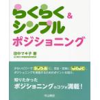 らくらく＆シンプルポジショニング