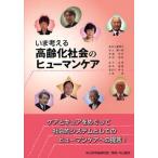 いま考える高齢化社会のヒューマンケア