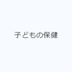 子どもの保健