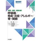 呼吸器／免疫・炎症・アレルギー／骨・関節 薬理・病態・薬物治療