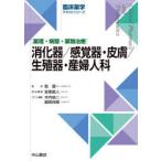 消化器／感覚器・皮膚／生殖器・産婦人科 薬理・病態・薬物治療