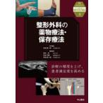 整形外科の薬物療法・保存療法