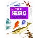 最新海釣り 仕掛け・釣り方の新情報をイラスト解説 ビギナーのための