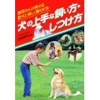 犬の上手な飼い方・しつけ方 獣医さんが教える、愛犬と楽しく暮らす法