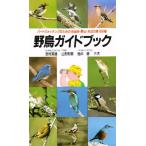 野鳥ガイドブック バードウォッチングのための市街地・野山・水辺の鳥186種