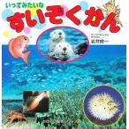 いってみたいなすいぞくかん
