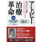 アトピー治療革命 取りもどせる!健康肌 カラダにやさしい『タール剤』『脱軟』で、アトピーは必ずよくなる!