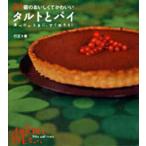 27個のおいしくてかわいいタルトとパイ 食べたいときに、すぐ作ろう!