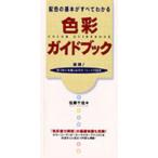 色彩ガイドブック 配色の基本がすべてわかる