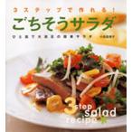 ごちそうサラダ 3ステップで作れる! ひと皿で大満足の簡単サラダ