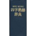 四字熟語辞典