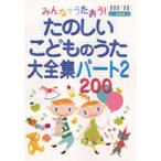 みんなでうたおう!たのしいこどものうた大全集パート2・200 ピアノ簡易伴奏つき