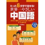 たった6文字で話せる!世界一やさしい中国語 カタカナ読みと上げ下げ&息つぎ表示ですぐに話せる!