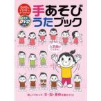 手あそびうたブック DVDとイラストでよくわかる! 楽しくうたって、手・指・身体を動かそう! 人気曲がたくさん!